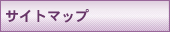 �T�C�g�}�b�v