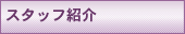 �X�^�b�t�Љ�